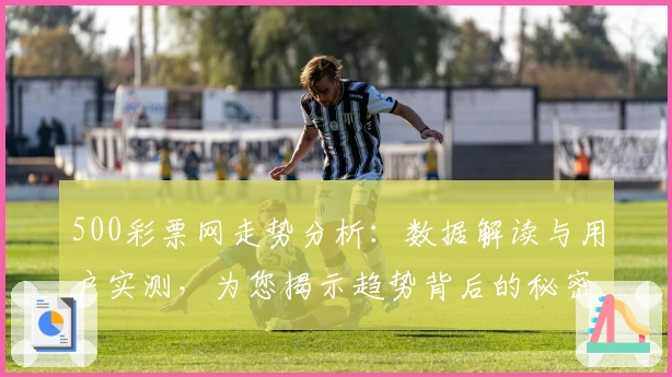 500彩票网走势分析：数据解读与用户实测，为您揭示趋势背后的秘密