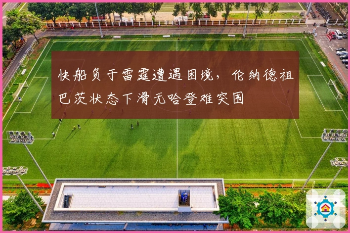 快船负于雷霆遭遇困境，伦纳德祖巴茨状态下滑无哈登难突围