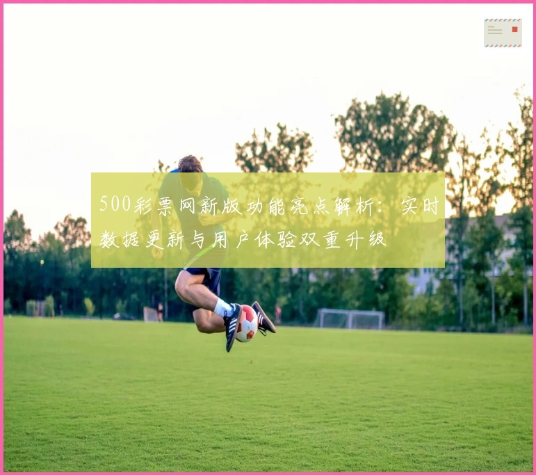 500彩票网新版功能亮点解析:实时数据更新与用户体验双重升级