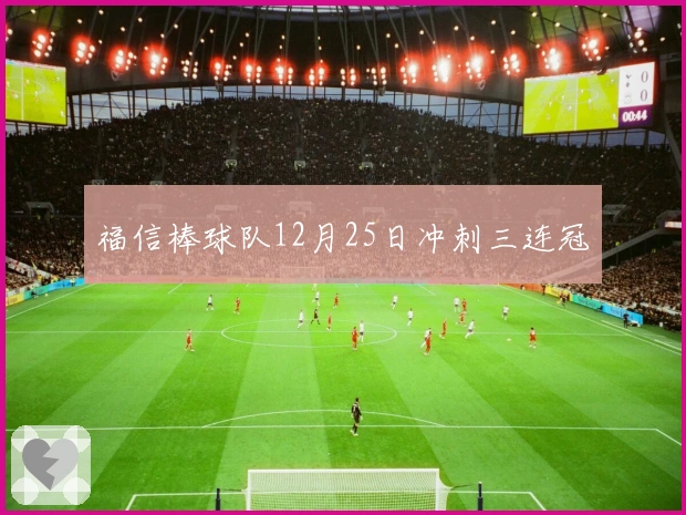 福信棒球队12月25日冲刺三连冠