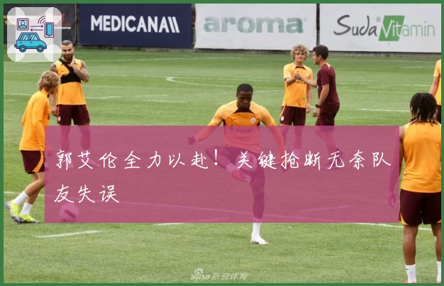 郭艾伦全力以赴！关键抢断无奈队友失误